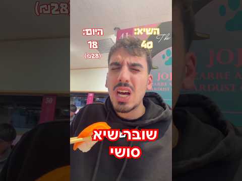 אני לא יכול לראות סושי יותר😂