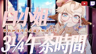 [Vtub] 小金碧碧-【金音時刻】白小姐三點一刻