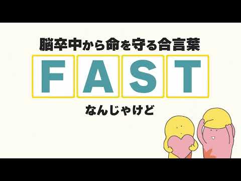 FASTって知っとる？