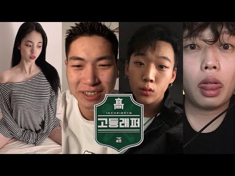 당신이 모르는 고등래퍼1 참가자들의 현재 근황