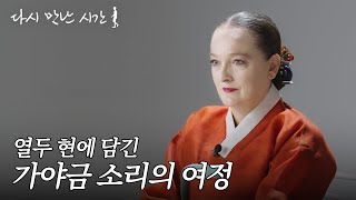 가야금 소리와 여정을 함께 하는 조세린의 10년 전은? | 다시 만난 시간🚶