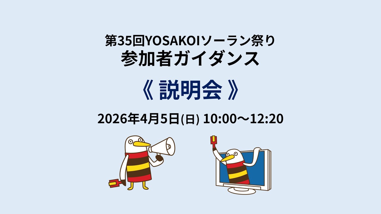参加者ガイダンス（第35回YOSAKOIソーラン祭り）