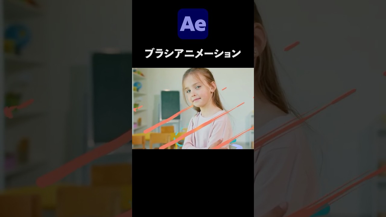 液体ブラシアニメーション / After Effects CC2026 使い方講座