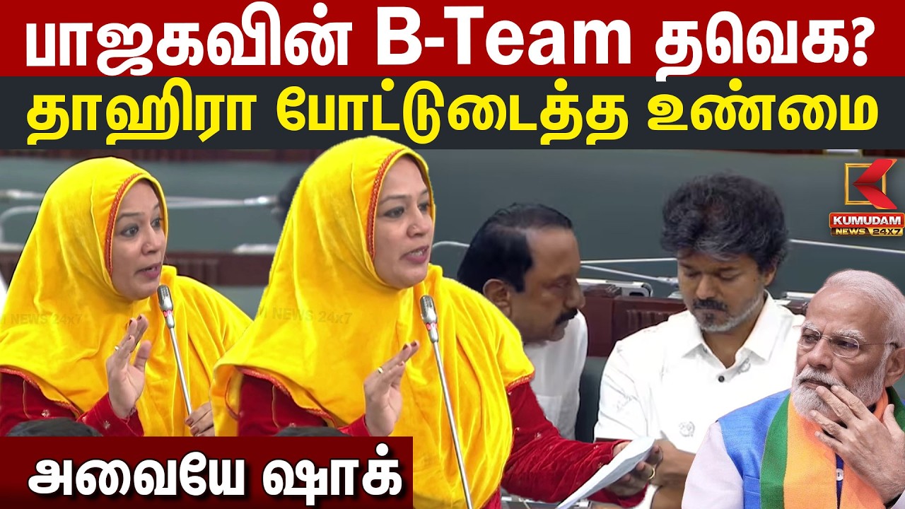 பாஜகவின் B-Team தவெக? தாஹிரா போட்டுடைத்த உண்மை | MLA Tahira | BJP | CM Vijay | PM Modi