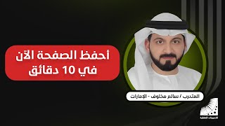كيف احفظ القران في البيت | سالم : سابقا احفظ نصف صفحة في ساعات كثيرة ... الآن أحفظ الصفحة في دقائق بإتقان 100%