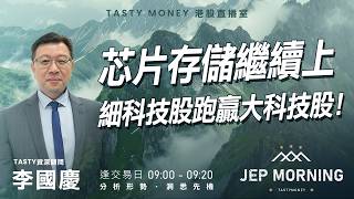 芯片存儲繼續上 細科技股跑贏大科技股！ | 李國慶 | Jep Morning Live 2026-05-27