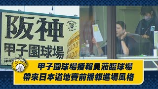 [分享] 甲子園播報員蒞臨洲際棒球場