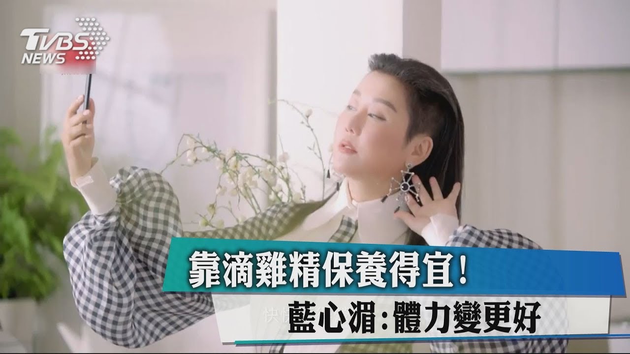 靠滴雞精保養得宜! 藍心湄:體力變更好
