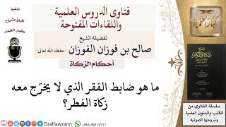 صورة ما ضابط الفقر الذي يسقط زكاة الفطر؟ صالح الفوزان