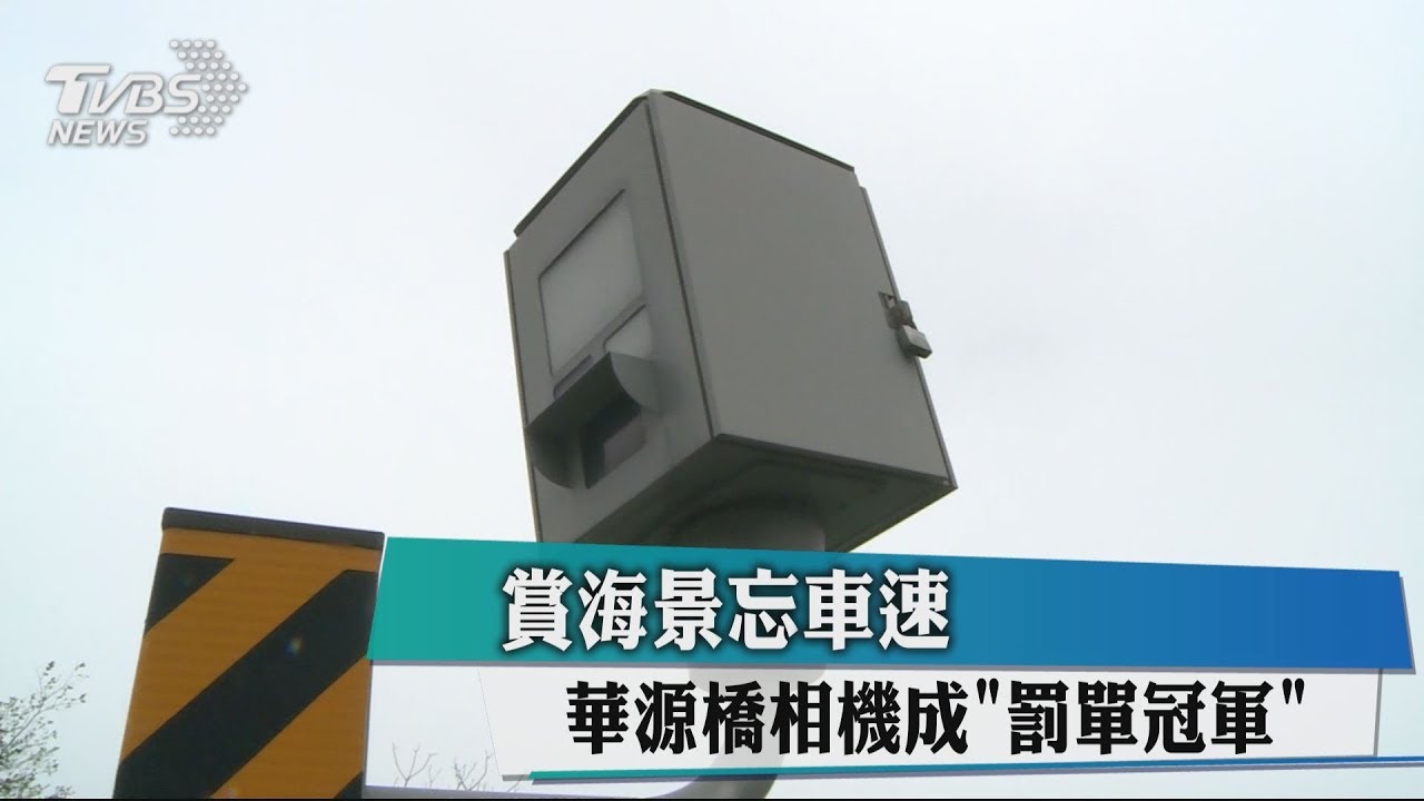 賞海景忘車速 華源橋相機成「罰單冠軍」