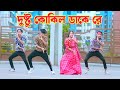 Dushtu Kokil দুষ্টু কোকিল Toofan Dh Kobir Khan Shakib Khan Akassh Bangla New D