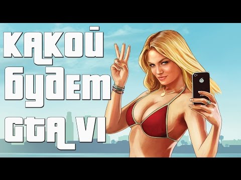 КАКОЙ БУДЕТ GTA VI - ГЛУБОКАЯ АНАЛИТИКА СЕРИИ GRAND THEFT AUTO