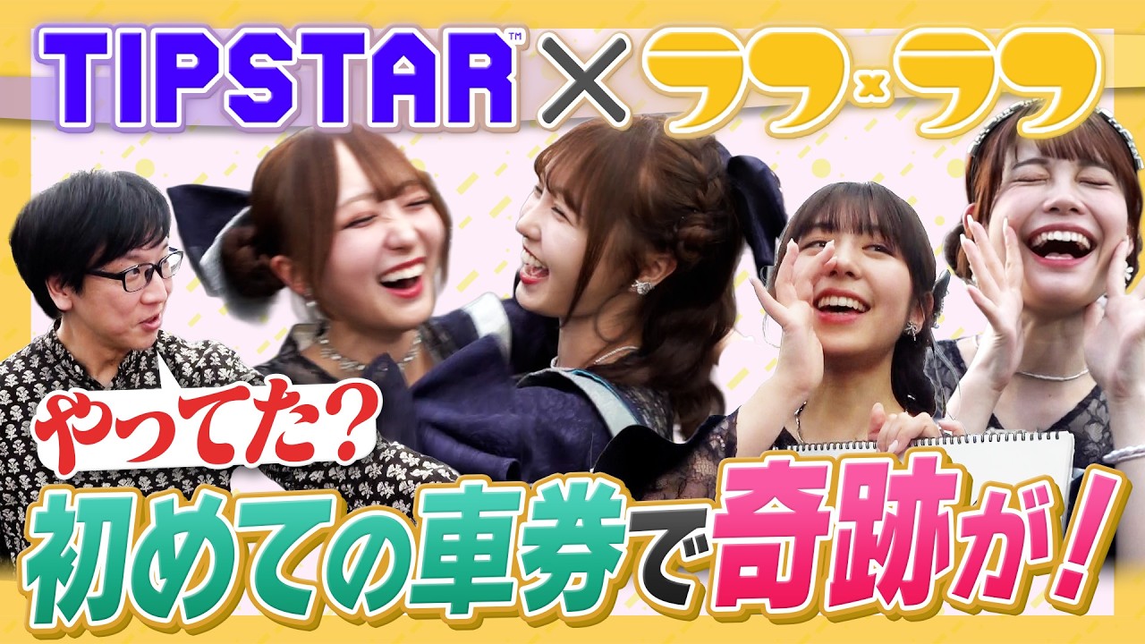 【競輪攻略】「TIPSTAR」×「ラフ×ラフ」 初めての車券で奇跡が！