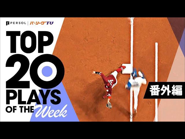 TOP 20 PLAYS OF THE WEEK 2022 #7【番外編】