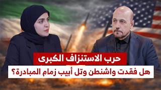 حرب الاستنزاف الكبرى... هل فقدت واشنطن و تل أبيب زمام  المبادرة ؟ امير الموسوي 