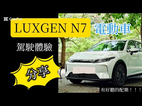 Thumbnail for iRent電動車EV LUXGEN N7試駕體驗分享～有配樂 by Luxgen n7