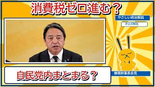 食料品の消費税ゼロ、本当に進む？榛葉幹事長が見る「自民党内」の争点