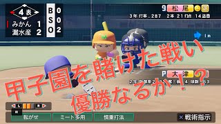 《パワプロ2018》甲子園を賭けた戦い《栄冠ナイン みかん高校編#63》