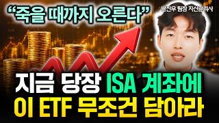 "죽을 때까지 오른다" 지금 당장 ISA 계좌에 이 ETF 무조건 담아라 | 남진우 자산관리사 3부