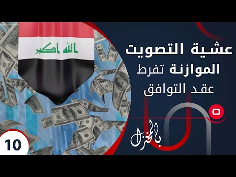 شاهد بالفيديو.. عشية التصويت .. الموازنة تفرط عقد التوافق -  بالمختزل م٢ -  الحلقة ١٠