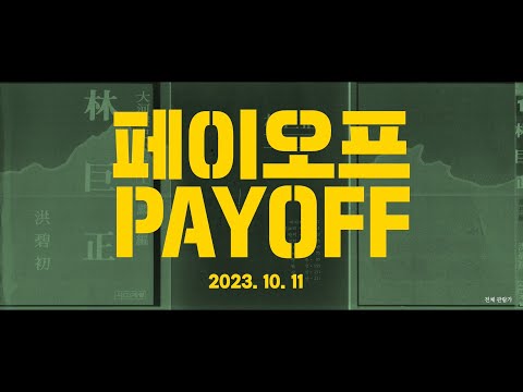 [페이오프] 메인 예고편 예고편