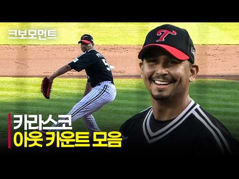 [LG vs 두산] 단 한 명도 베이스를 못 밟게 만든 LG 카라스코의 데뷔전 아웃 카운트 모음 | 8.1 | 크보모먼트 | KBO 야구 하이라이트