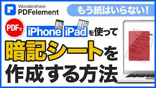 【iPhone・iPad】PDFで「赤シート」を作る方法！試験・資格対策に役立つ勉強法｜Wondershare PDFelement