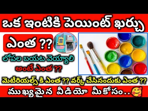 HOUSE PAINTING WORK ESTIMATION TELUGU // House Painting Cost All Material Cost Full Details Telugu