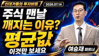 [여승재] 세력이 숨겨놓은 ′황금 눌림목′ 찾는 법(20260714)