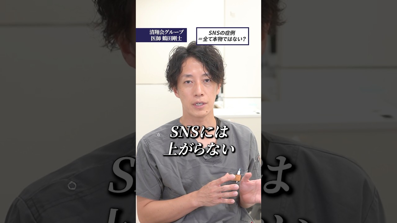 SNSの症例=全て本物ではない？#歯医者 #セラミック #審美歯科