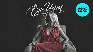 Осознанные песни, Мария Сунгурова - Вне игры (Альбом 2026)