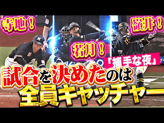 【捕手な夜】寺地・嶺井・若月『ベンチは異常な盛り上がり…!? 昨夜の決勝打は全て捕手！』