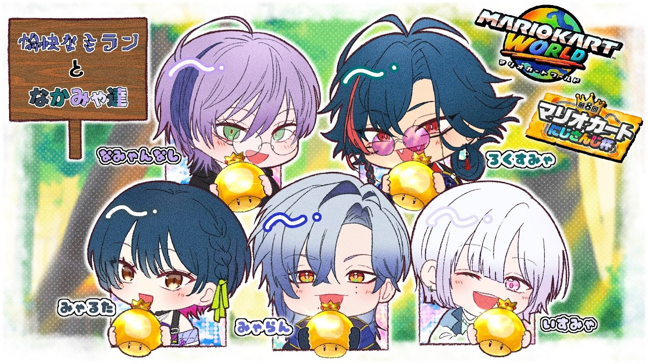 【 #マリカにじさんじ杯 ｜ 予選Bリーグ】愉快なミランとなかみゃたちWIN!!!【にじさんじ /城瀬いすみ /山神カルタ /ミラン・ケストレル / 魁星 /榊ネス 】