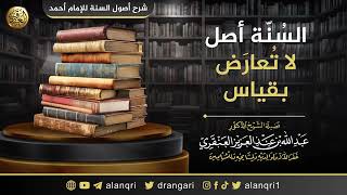 صورة السُنّة أصل لا تُعارَض بقياس | الشيخ عبد الله العنقري