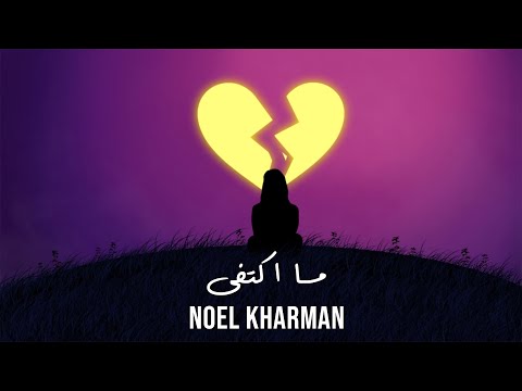 Noel kharman ma ktafa نويل خرمان ما اكتفى official lyric video