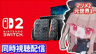 【同時視聴】マリメ3が本当にガチできそうなニンテンドーダイレクト