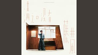 Download lagu Just you and me (and Fujii Kaze) mp3