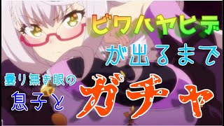 【ウマ娘】眼鏡っ娘が好きすぎて物欲センサーが強すぎるので穢れ無き眼の息子にビワハヤヒデが出るまでガチャして貰った結果