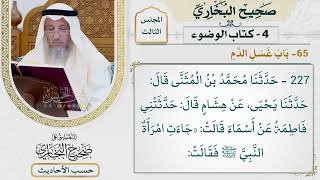 [227] حديث: تحته ثم تقرصه بالماء وتنضحه وتصلي فيه [كتاب الوضوء - باب غسل الدم] - عثمان الخميس