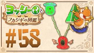 ナゾの電気を発する宇宙生物！『ヨッシーとフカシギの図鑑』を実況プレイ！ #58