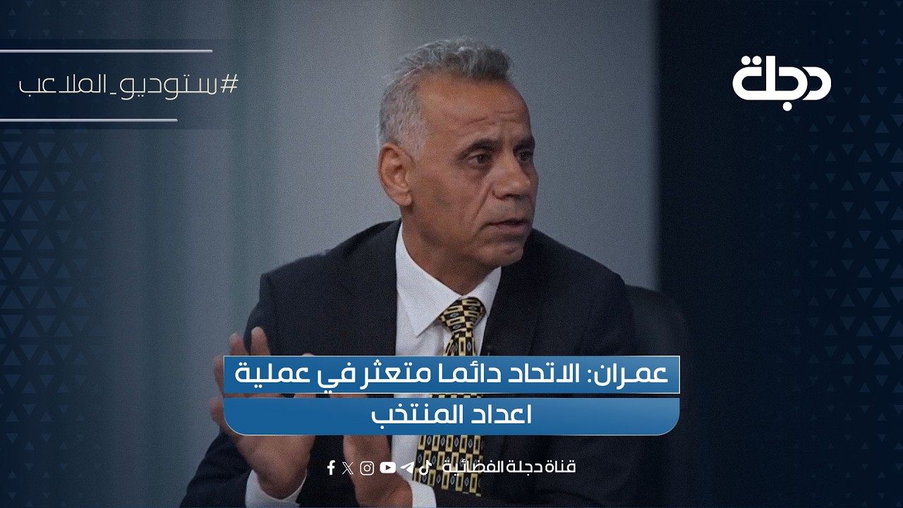 فيديو | عمران: الاتحاد دائما متعثر في عملية اعداد المنتخب