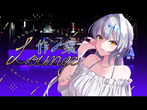 【作業Lounge】これは……日曜の夜、ですか？