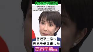 【※高市早苗】高市総理VS習近平国家主席 日中首脳会談後の会見「懸案があるからこそよく話をしていく！」 #自民党 #shorts #ショート #高市早苗