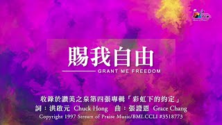賜我自由