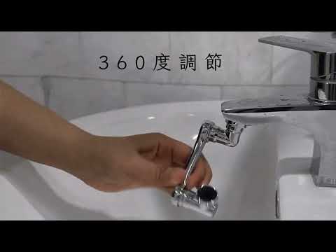 1080° 旋轉水龍頭轉接頭