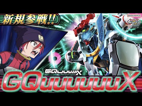 『機動戦士ガンダム エクストリームバーサス２ インフィニットブースト』新規参戦機体｜GQuuuuuuX【BNXP公式】