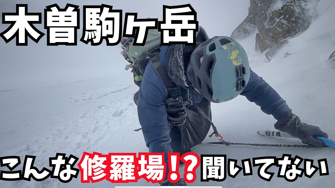 雪山入門！？冬の木曽駒ヶ岳、厳しすぎた！