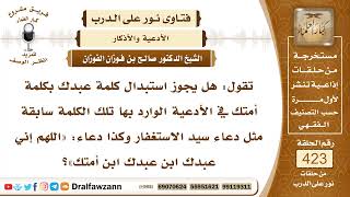 5719- ماذا تقول المرأة في الدعاء المأثور (اللهم إني عبدك)؟ - الشيخ صالح الفوزان image