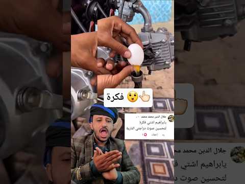 متابع طلب تحسين صوت دراجته.. أقوى فكرة لتحسين صوت الدراجة النارية؟