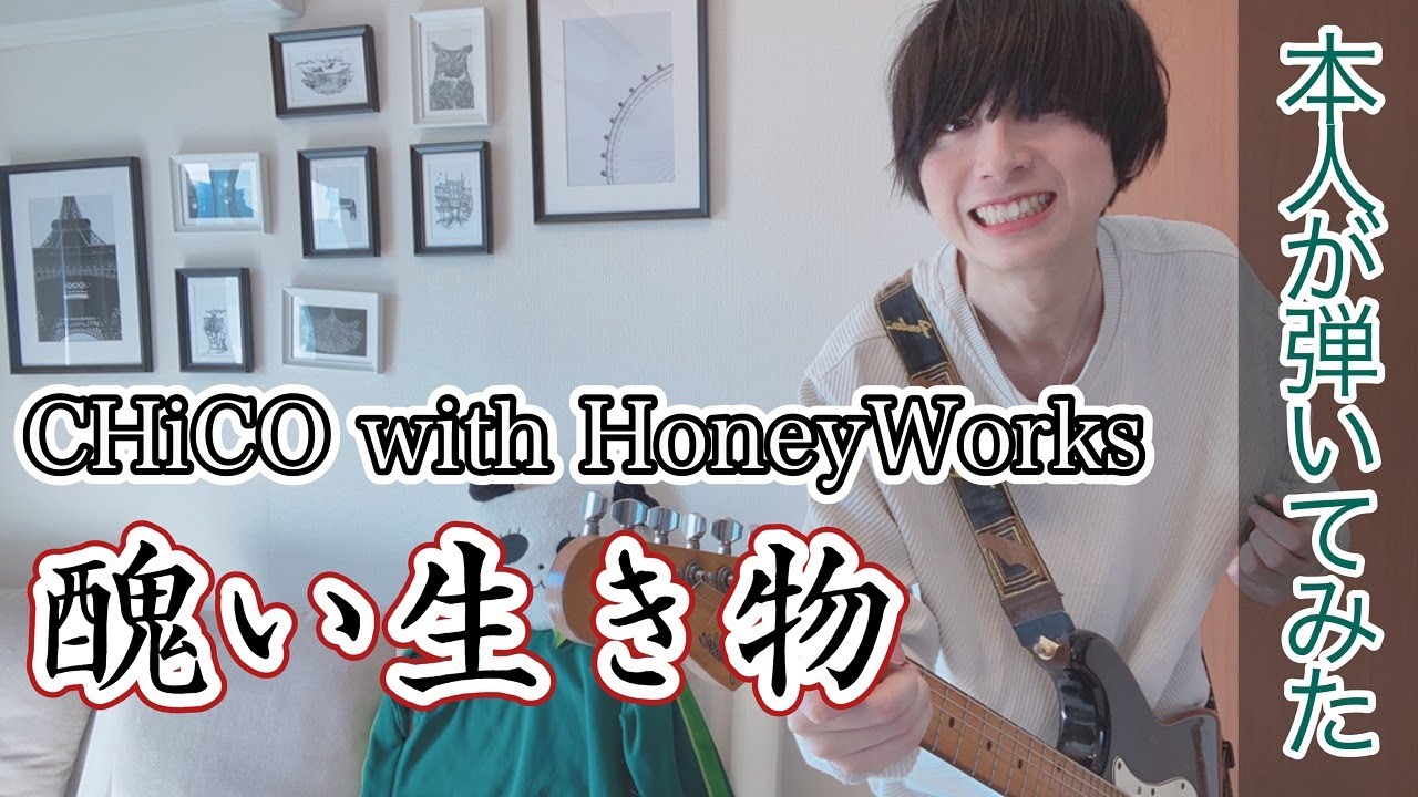 【醜い生き物/CHiCO with HoneyWorks 】本人がギターで弾いてみた！【裏世界ピクニックOP】